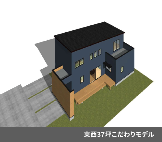 東西37坪 こだわりモデル