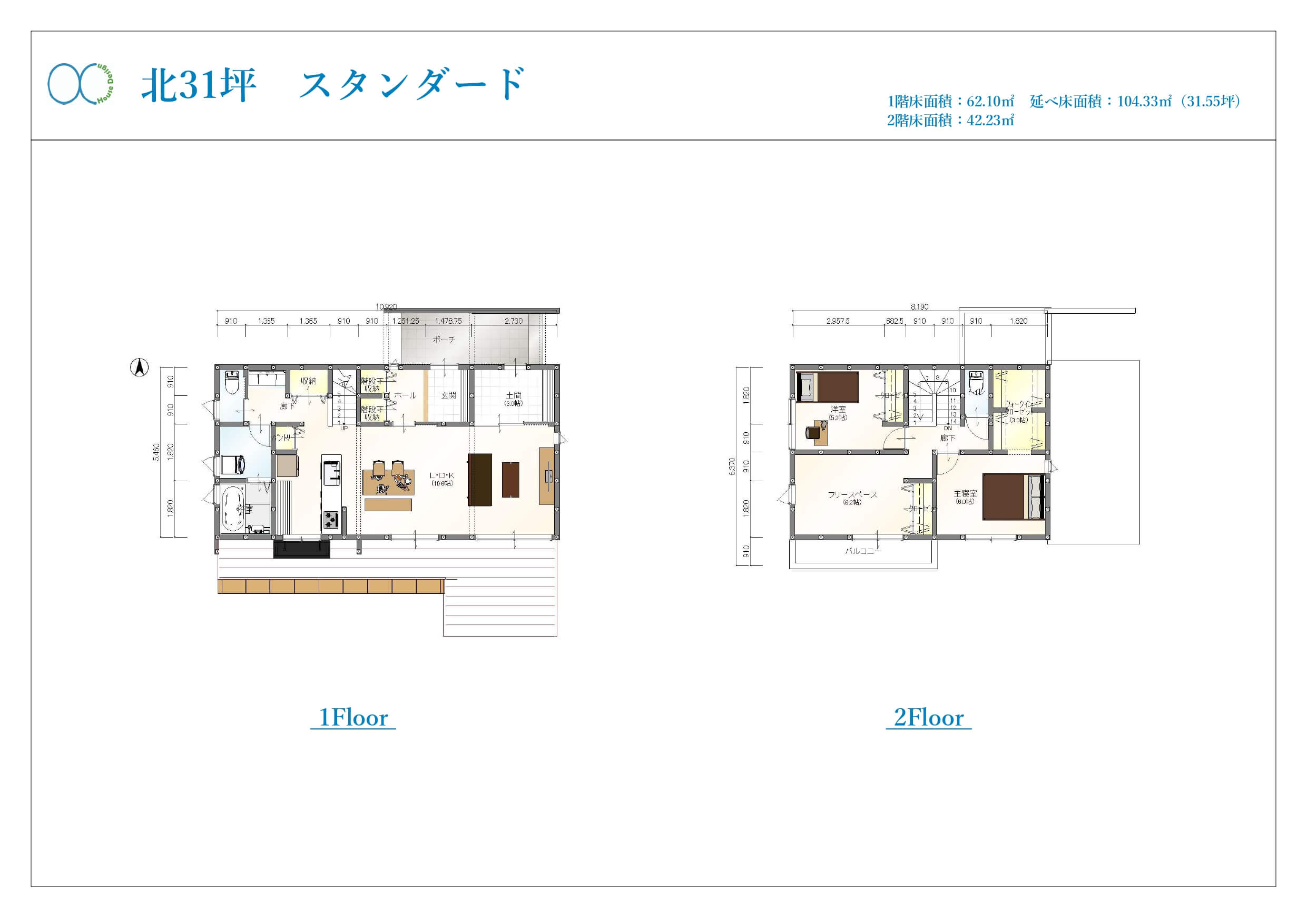 北31坪 スタンダード