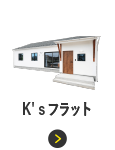 K' sフラット