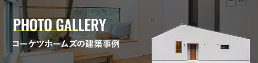 WORK コーケツホームズの建築事例