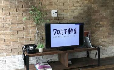 ７０年代不動産リノベ塾