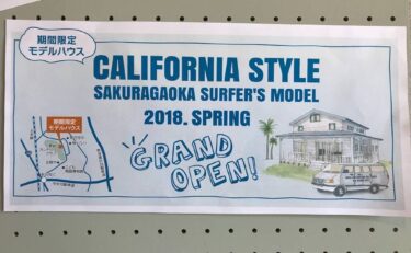 カリフォルニアスタイルモデルハウス着工