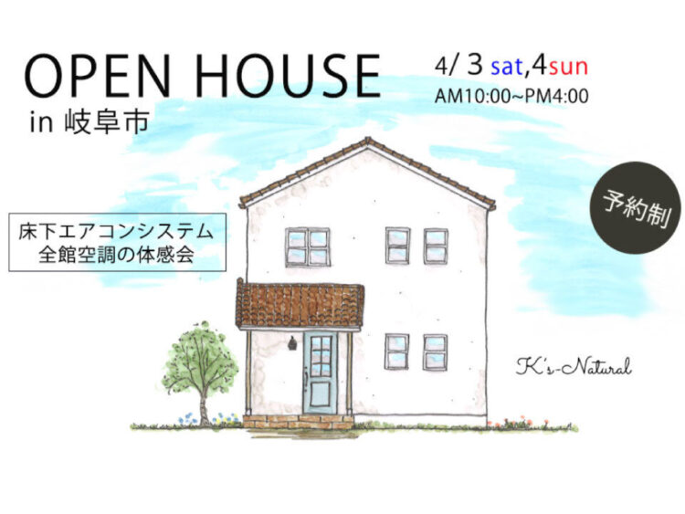 OPEN　HOUSE　in岐阜市【床下エアコン（全館空調）の家】