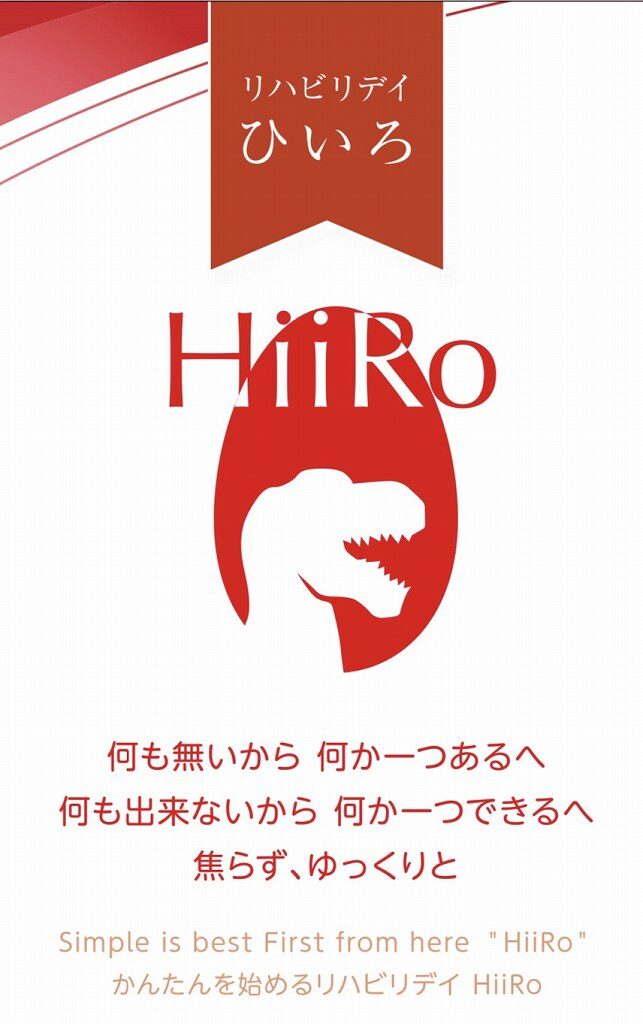 リハビリデイHiiRo様お引き渡し