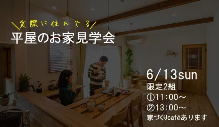 Owner’s　House　Tours　「＝実際に住んでる＝平屋のお家見学会」　2021.6.13