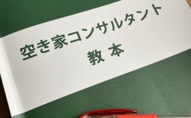 空き家コンサルタントに挑戦