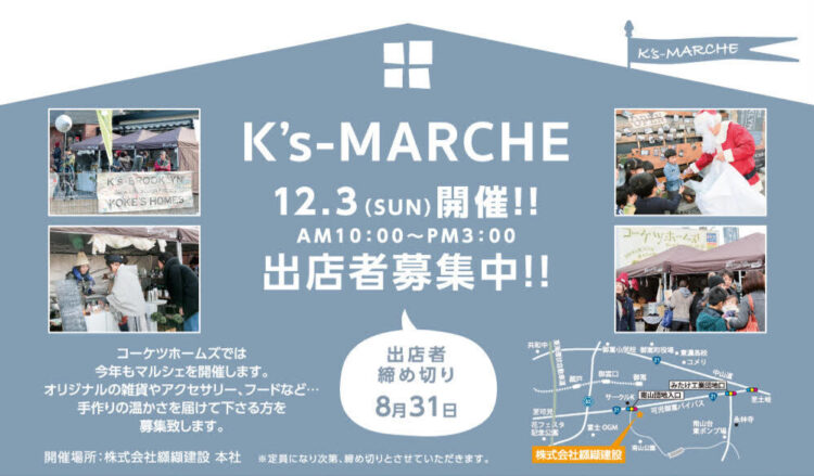 Ｋ’ｓ-ＭＡＲＣＨＥ　２０１７　出店者募集 ＝定員に達しましたので募集締め切りました＝