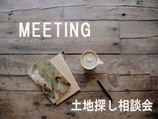 MEETING～土地探し相談会～