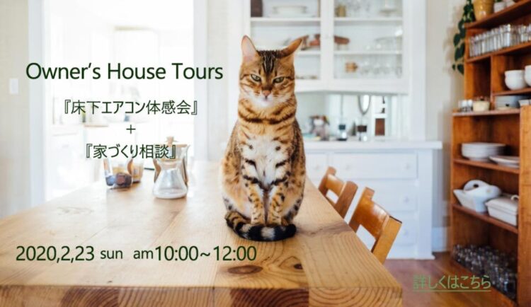 Owner’s　House　Tours　～床下エアコン体感会～　2020.2.23 sun