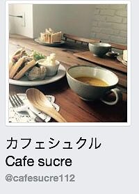 カフェシュクル