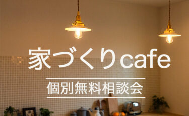 MEETING～家づくりcafé～