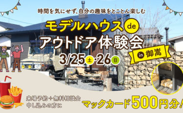 【3月だけの期間限定】〜モデルハウスでアウトドア体験会〜in御嵩