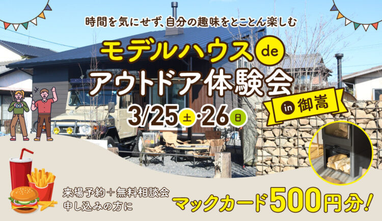 【3月だけの期間限定】〜モデルハウスでアウトドア体験会〜in御嵩