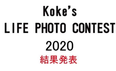 koke’s homes Life Photo contest