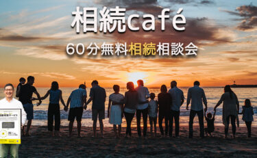 相続café〜６０分無料相続相談会〜