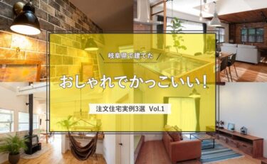 岐阜県で建てた「おしゃれでかっこいい！注文住宅実例」3選 vol.1