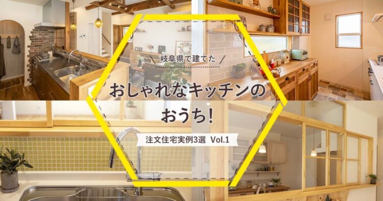 岐阜県で建てた おしゃれなキッチンのおうち 注文住宅実例 3選 Vol 1岐阜県 御嵩町 可児市 多治見市 愛知県 犬山市 瀬戸市 でおしゃれな デザイン住宅を施工しているコーケツホームズは かっこいいbinoやブルックリンスタイル かわいいナチュラルスタイル