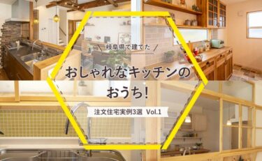 岐阜県で建てた「おしゃれなキッチンのおうち！注文住宅実例」3選 vol.1
