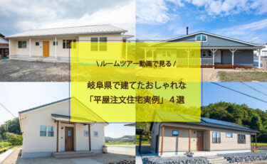 ルームツアー動画で見る！岐阜県で建てたおしゃれな「平屋注文住宅実例」4選
