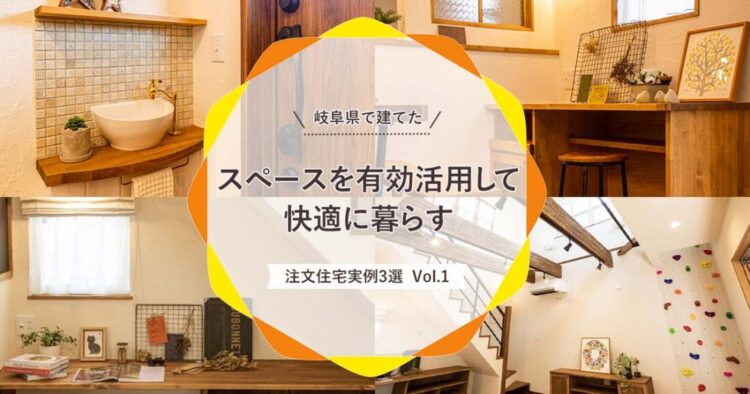岐阜県で建てた スペースを有効活用して快適に暮らす 注文住宅実例 3選 Vol 1 ブルックリン カリフォルニア ナチュラルデザインの注文住宅なら岐阜 県御嵩町や可児市を中心に愛知県の一部でも施工しているコーケツホームズ
