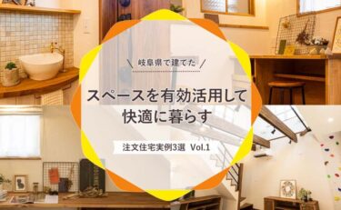 岐阜県で建てた「スペースを有効活用して快適に暮らす、注文住宅実例」3選 vol.1