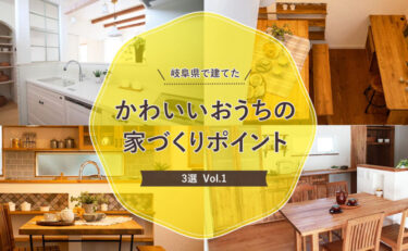 かわいい家の家づくりコラム ブログ一覧 ブルックリン カリフォルニア ナチュラルデザインの注文住宅なら岐阜 県御嵩町や可児市を中心に愛知県の一部でも施工しているコーケツホームズ