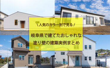 人気のカラー別で見る！岐阜県で建てたおしゃれな塗り壁の建築実例　まとめ
