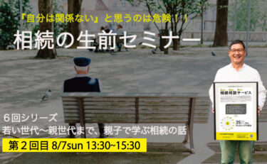 第２回相続相談セミナーの案内