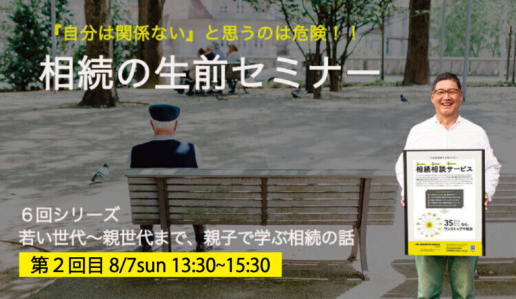 第２回相続相談セミナーの案内