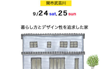 OPEN HOUSE in 関市武芸川