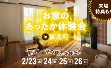 【2月だけの期間限定】薪ストーブのお家あったか体験会♪