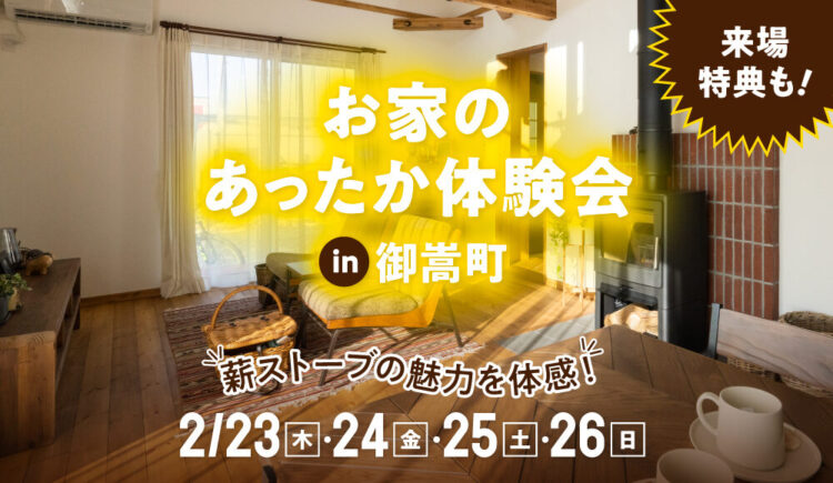 【2月だけの期間限定】薪ストーブのお家あったか体験会♪