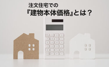 注文住宅での建物本体価格とは？