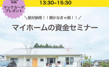 ＼納得！！聞かなきゃ損！！／ マイホームの資金セミナー