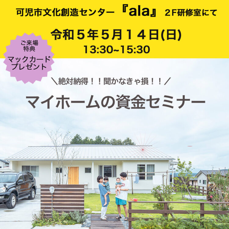 ＼納得！！聞かなきゃ損！！／ マイホームの資金セミナー