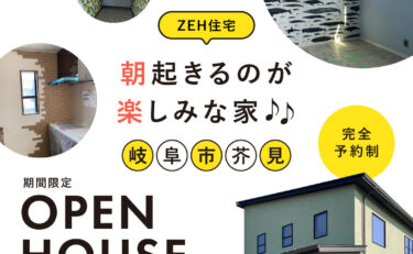 【期間限定】岐阜市芥見OPEN HOUSE「朝起きるのが楽しみな家♪♪」