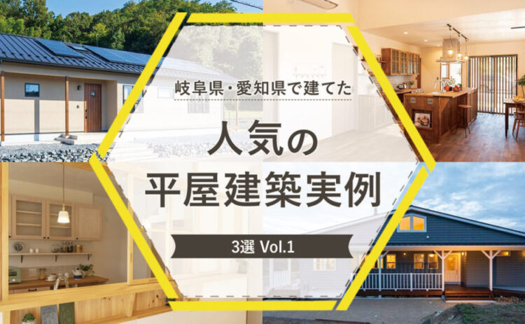 岐阜県・愛知県で建てた人気の平屋建築実例3選　vol.2