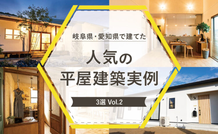 岐阜県・愛知県で建てた人気の平屋建築実例3選　vol.3