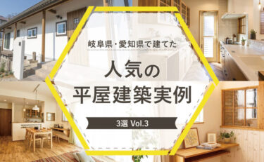 岐阜県・愛知県で建てた人気の平屋建築実例3選　vol.3