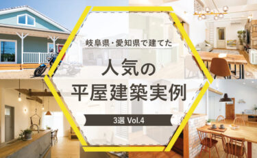 岐阜県・愛知県で建てた人気の平屋建築実例3選　vol.4