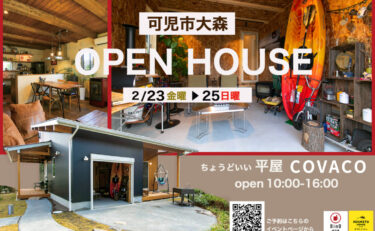 【期間限定】可児市大森　OPEN HOUSE「BinO COVACO」