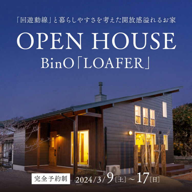 【OPEN HOUSE】加茂郡富加町　BinO　LOAFER