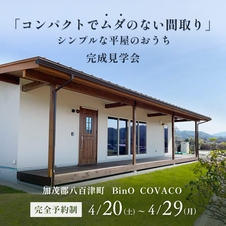 【OPEN HOUSE】加茂郡八百津町　BinO　COVACO