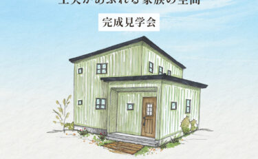【期間限定】可児市広見OPEN HOUSE「小さな図書館がある家」