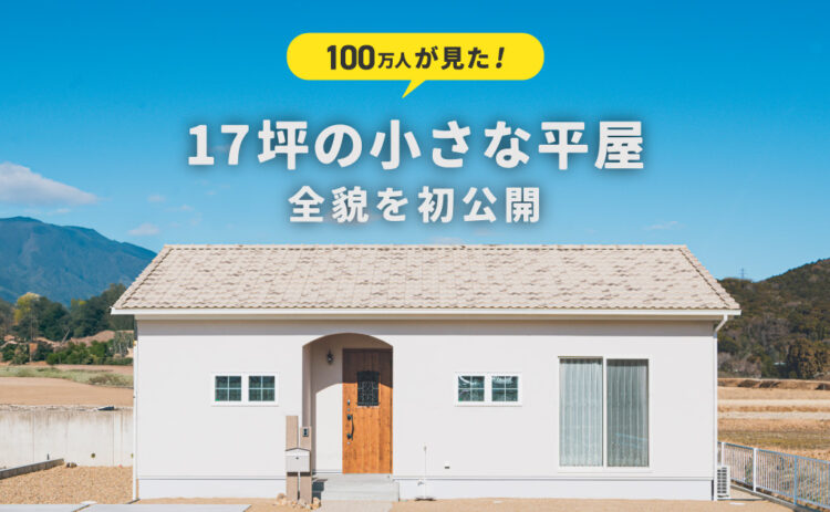 想いを詰め込んだコンパクトな17坪の平屋