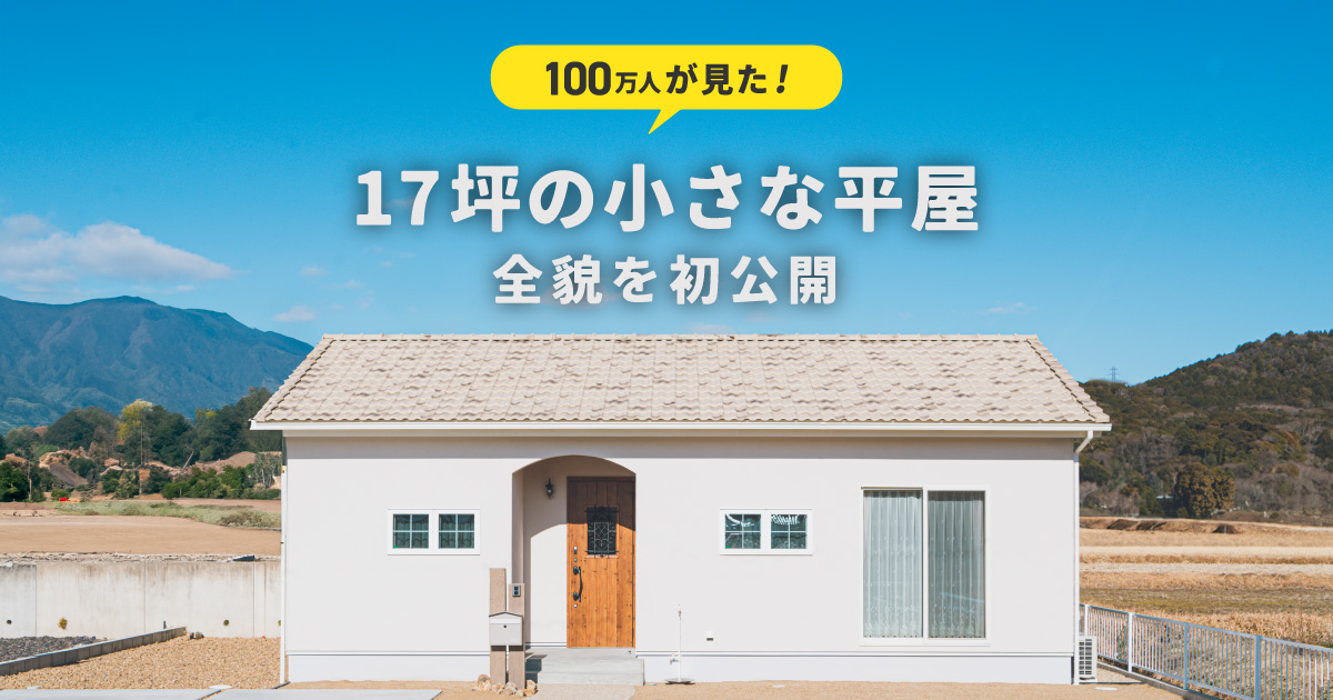 想いを詰め込んだコンパクトな17坪の平屋