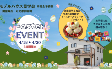 ＼３ヶ月連続企画／【イースター限定】マイホームスウィーツフェア＆モデルハウス見学会