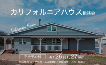 『カリフォルニアハウス』相談会