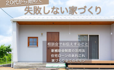 20代から始めて＼失敗しない家づくり／～無料相談会～