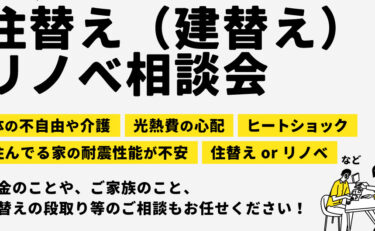 ＼40代も必見／ 50代・60代の住替え(建替え)・リノベーション相談会開催
